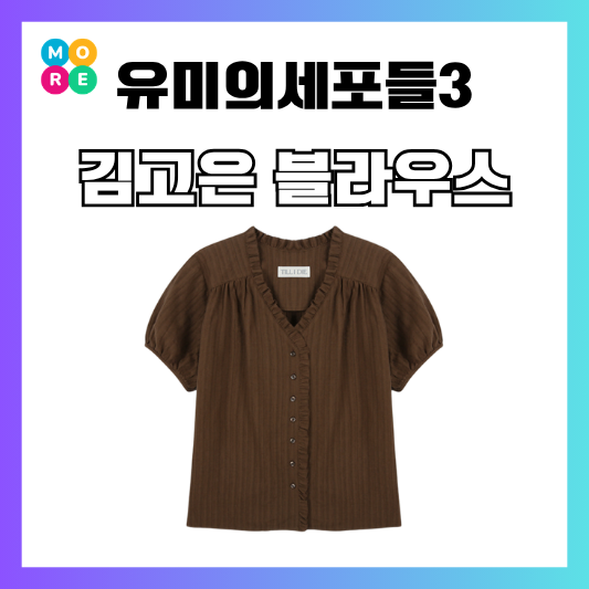  유미의세포들3 8회 김고은 블라우스 브라운 레이스 셔츠 옷