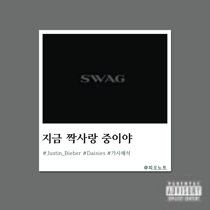 저스틴 비버가 건네는 서툴지만 진심 어린 고백, DAISIES 가사 해석