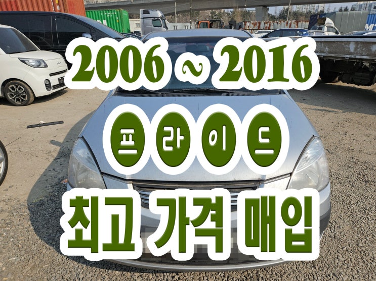  2009 2010 2011 프라이드 폐차보다 판매하세요!!