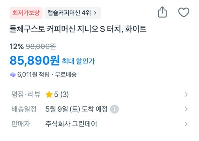  (광고)신혼부부 선물 추천 1순위! 돌체구스토 지니오 S 터치 화이트 최저가 보상 및 사용 꿀팁