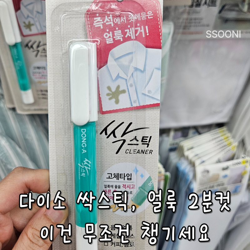 다이소 싹스틱 사용법 제대로 써봤더니… 아기 옷 얼룩 2분만에 지워짐 (+위치)