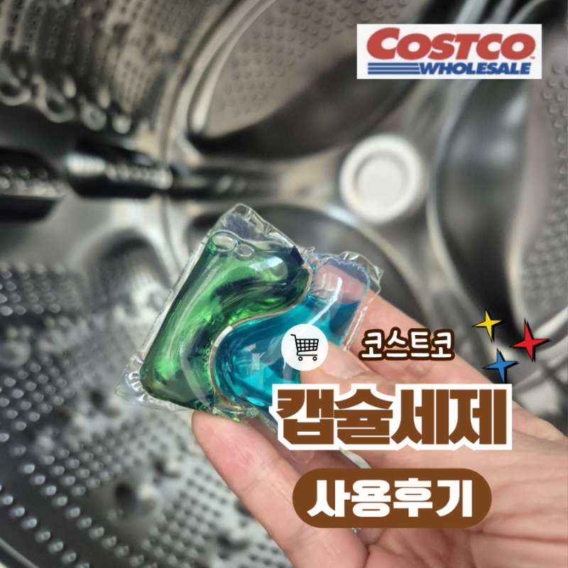 커클랜드 캡슐세제 리뉴얼 신형 분석: 구형보다 무엇이 좋아졌을까?