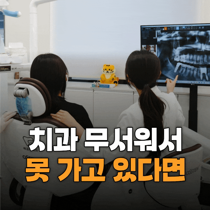  치과 공포증, 첫 방문이 망설여진다면 이 글부터 읽어보세요