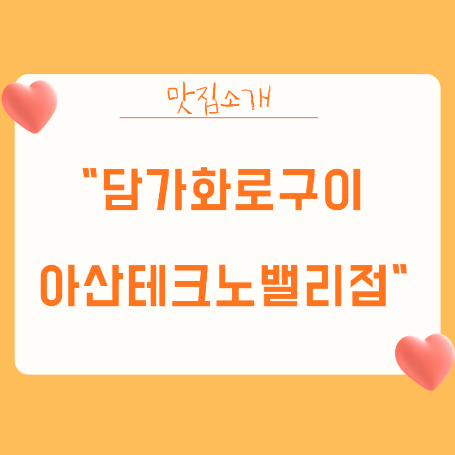 담가화로구이 아산테크노밸리점 사진 1