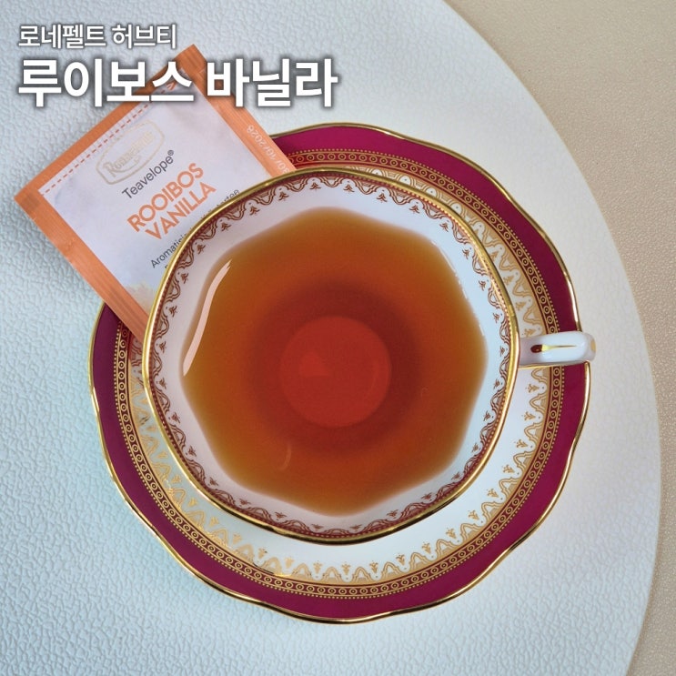  로네펠트 루이보스 바닐라 티백 내돈내산 후기 카페인 당류 칼로리 허브차 티벨롭 선물세트