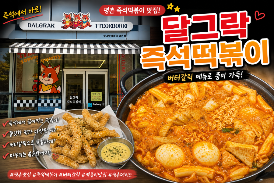 달그락즉석떡볶이 평촌본점 사진 1