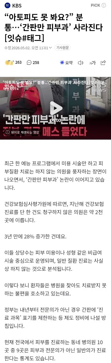 아토피도 못 봐요? 분통, 간판만 피부과 사라진다