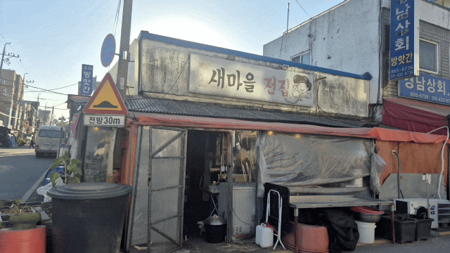 얄개시대 이승현님을 보러 세종시 조치원 새마을전집을 다녀 옴