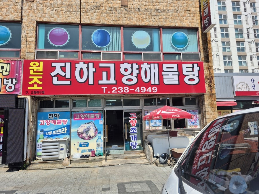 원조진하고향해물탕 사진 1