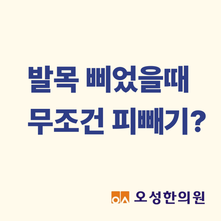  발목 삐었을 때 무조건 피빼기? 파주 발목 치료 오성한의원