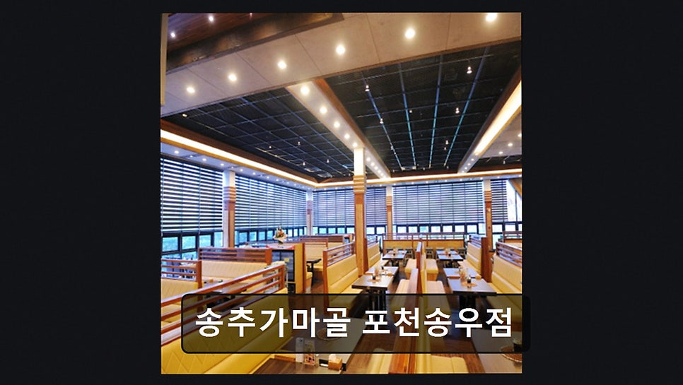 송추가마골 포천송우점 사진 2