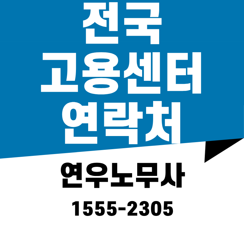 [기타] 전국 고용센터 연락처 및 주소