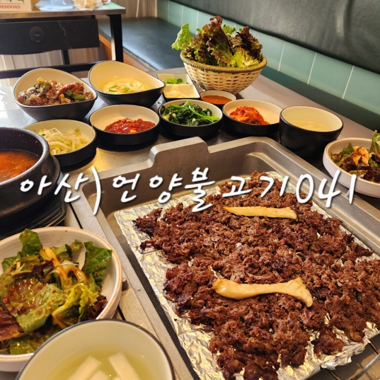  아산 탕정 맛집 점심 특선이 있는 언양불고기041 반찬 잘 나오는 식당