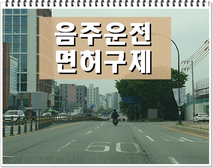  혈중알콜농도 2회 음주운전 0.046 수치 취소된다면