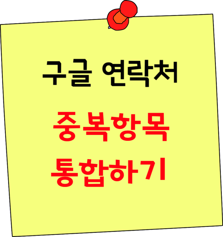  구글 전화번호 연락처 중복항목 통합하기- 주소록 합치기