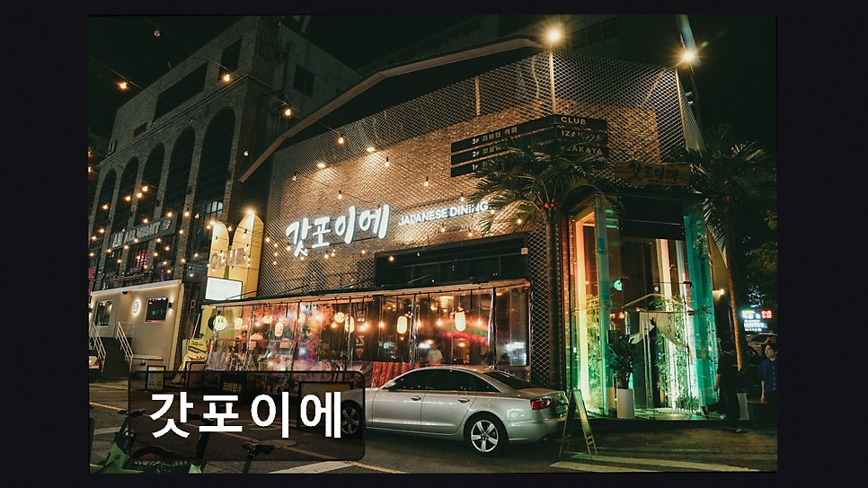 갓포이에 사진 2