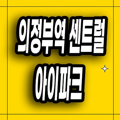  의정부역 미분양 오피스텔 아파트 의정부동 아이파크 주상복합 분양가