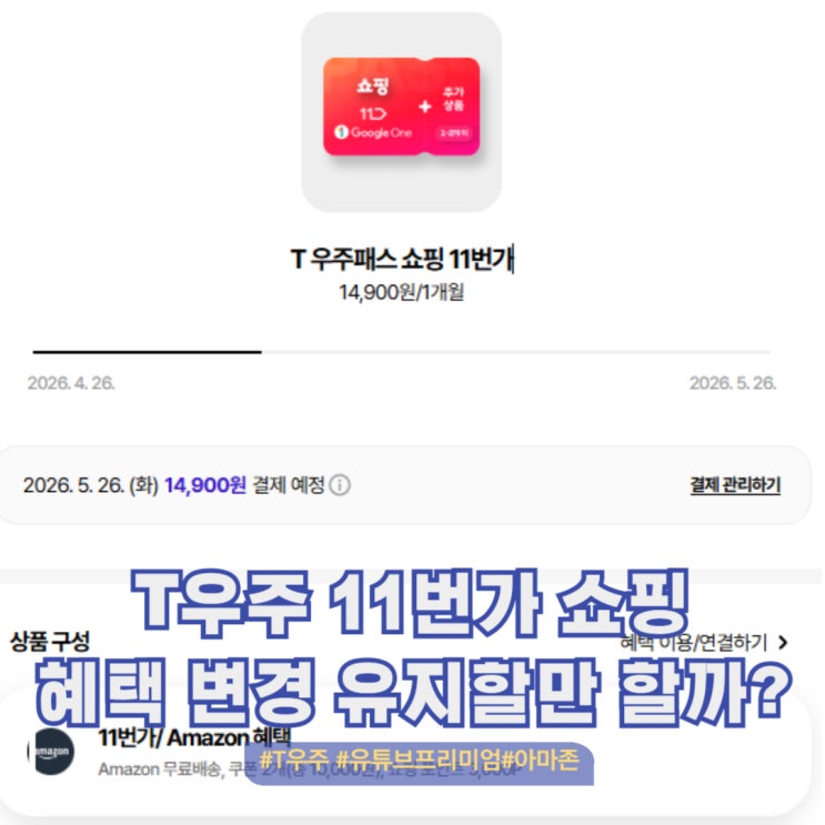 T우주패스 쇼핑11번가(아마존, 유튜브) 상품 변경. 그래도 구독할만할까?