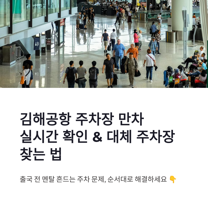 김해공항 주차장 만차 실시간 확인과 대체 주차장 찾는 법