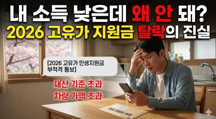  "내 소득 낮춰도 안 된다고?" 2026년 고유가 지원금 부적격 판정, 반전의 이유