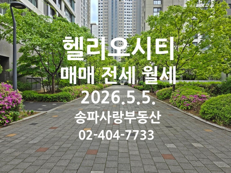  다주택자 중과 유예 종료 직전 헬리오시티 매매 전세 월세 26년 5월 5일