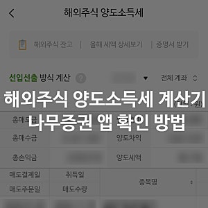 해외주식 양도소득세 계산기｜나무증권 앱에서 세금 확인하는 법