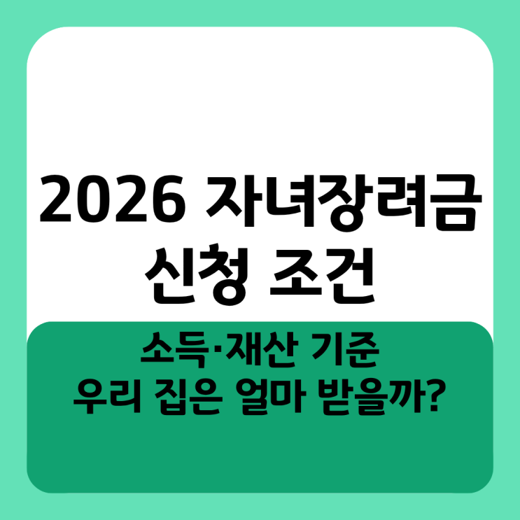  2026 자녀장려금 신청 조건 소득·재산 기준 우리 집은 얼마 받을까?