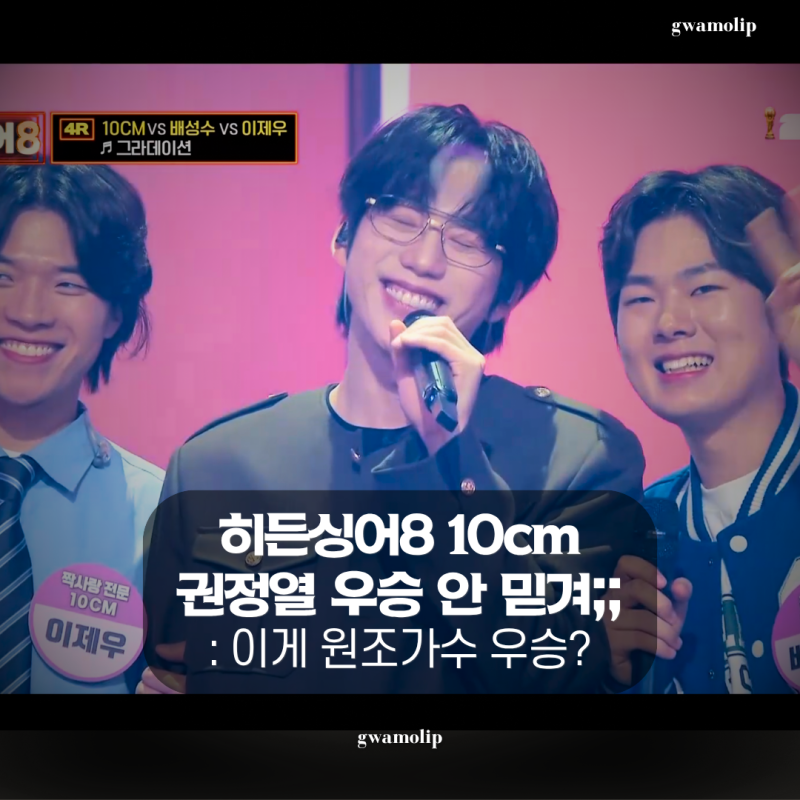 '권정열이 졌는데?' 10cm 원조가수 우승 말도 안 돼 (히든싱어8 다음주 하현우)