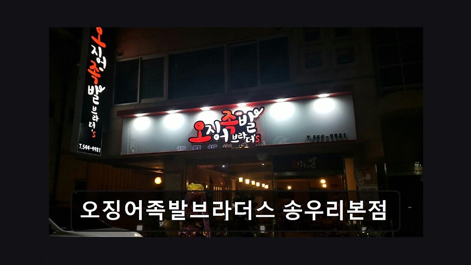 오징어족발브라더스 사진 6