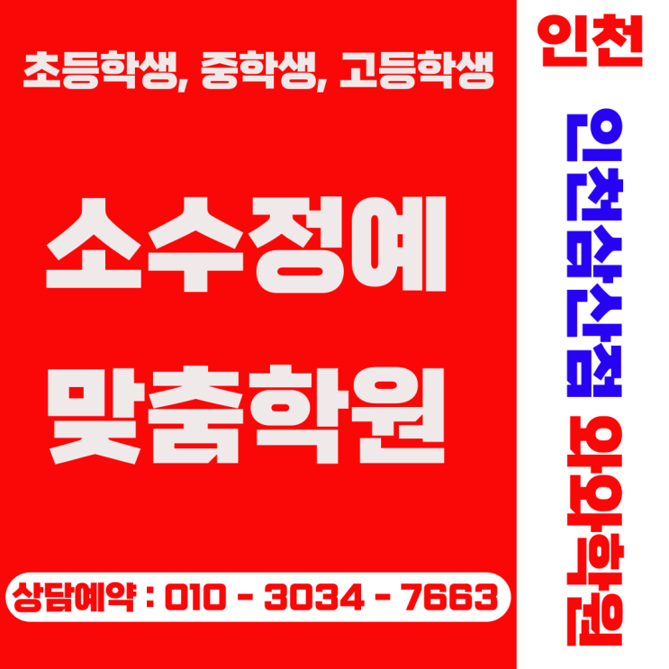  인천삼산동 중학생 소수정예 학원, 공부 습관부터 달라졌습니다