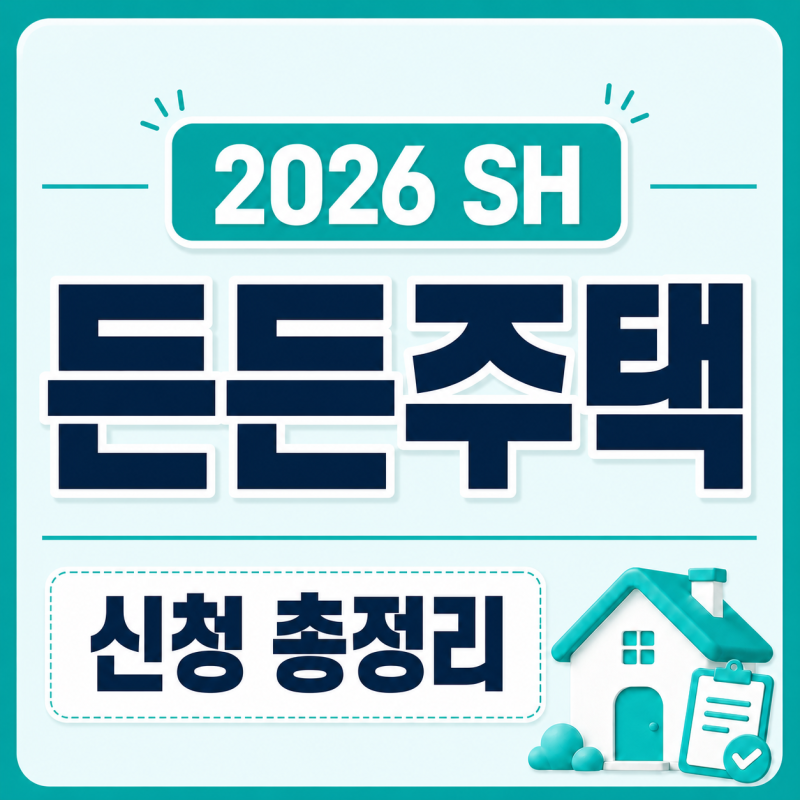 2026 SH 전세임대형 든든주택 신청자격·조건·신청방법 총정리