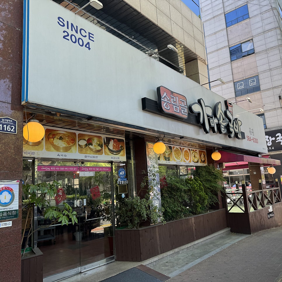송림골가마솥국밥 본점 사진 1