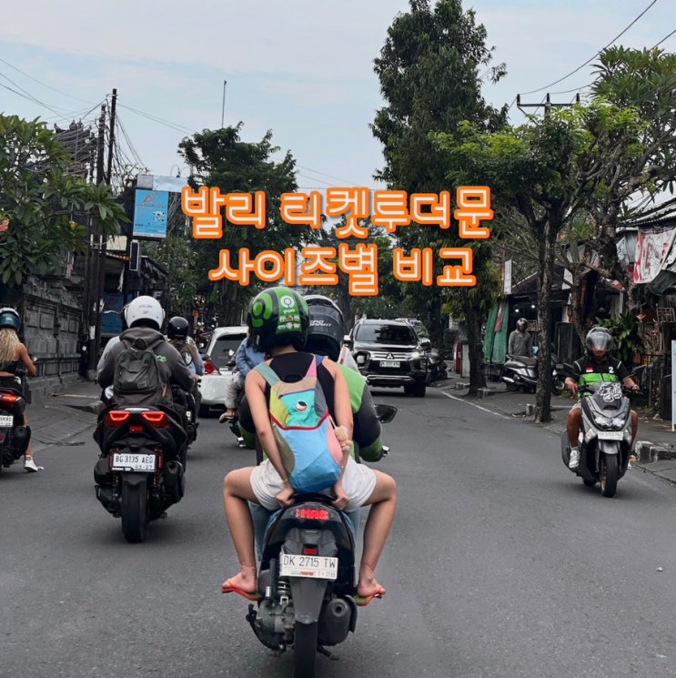  발리 기념품 추천 | 티켓투더문 우붓,짱구 구매 후기 | 사이즈별 총 정리 + 에코백 무료증정 꿀팁 | 발리티켓투더문가격
