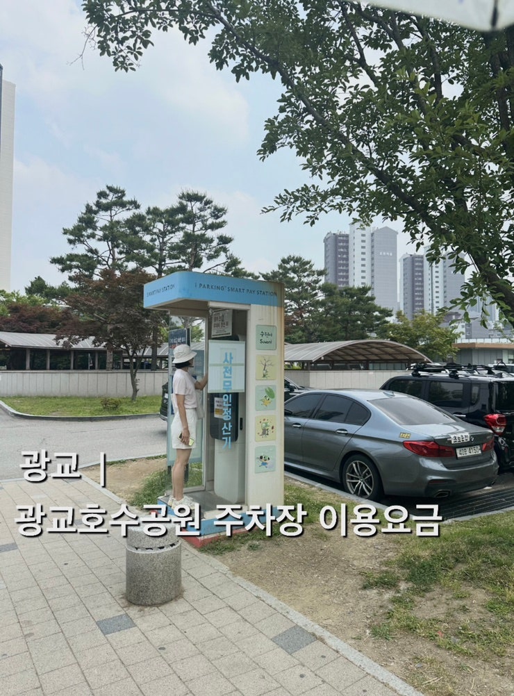 광교 호수공원 공영주차장 요금 1시간 무료