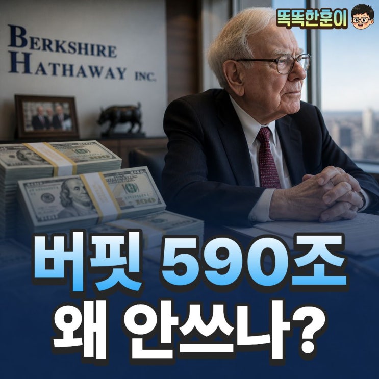  버핏이 현금 590조 쌓아두는 진짜 이유 뭘까?