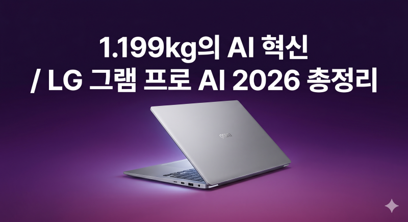 인터넷 없어도 엑사원 AI가? LG 그램 프로 AI 2026 팩트체크 및 스펙 총정리