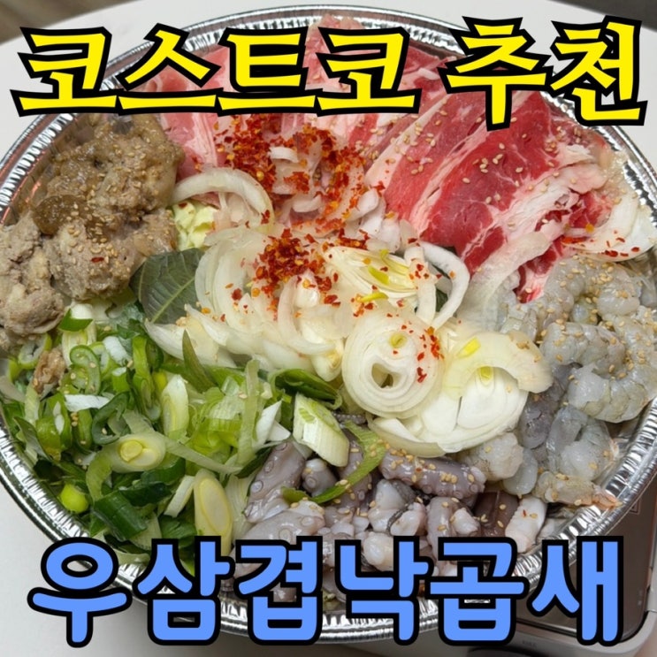  코스트코 우삼겹 낙곱새 후기, 청라점 내돈내산 가격까지