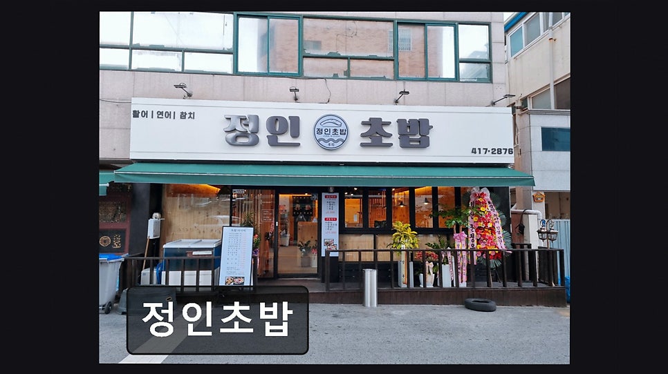 정인초밥 사진 2
