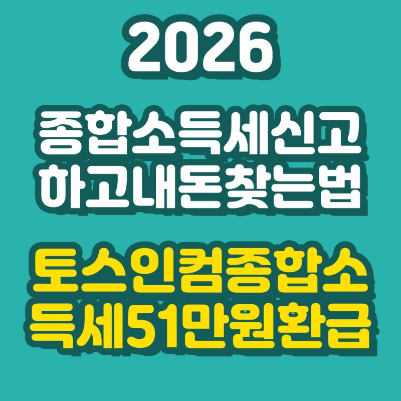 N잡러 필수! 2026 토스인컴 종합소득세 51만원 환급, 놓치면 손해 보는 진짜 조건과 신청 방법 (....