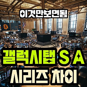 갤럭시탭S 갤럭시탭A 시리즈 차이 비교 선택기준