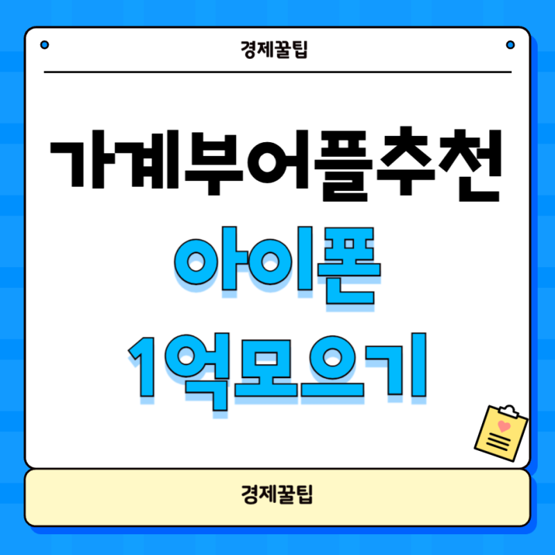 아이폰 가계부어플추천 1억 모으기 도전