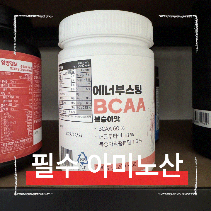  운동 필수 보충제 추천, 맛있는 고함량 BCAA 에너부스팅
