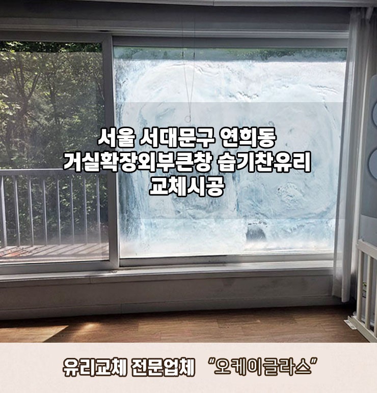  서대문구 연희동 유리교체, 거실 베란다 습기찬유리교체, 믿을 수 있는 전문 시공!