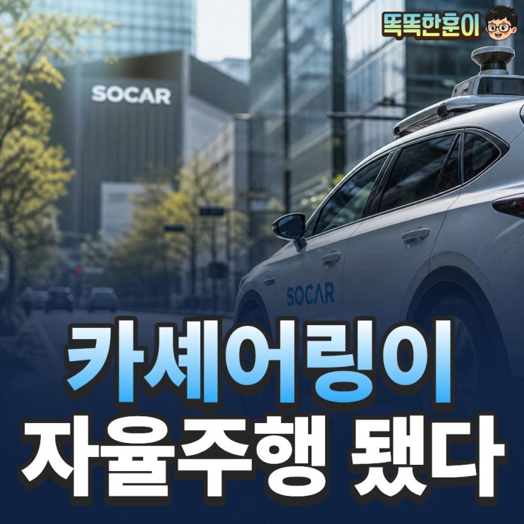  쏘카 주가 전망 자율주행 법인 지금 사도 될까?