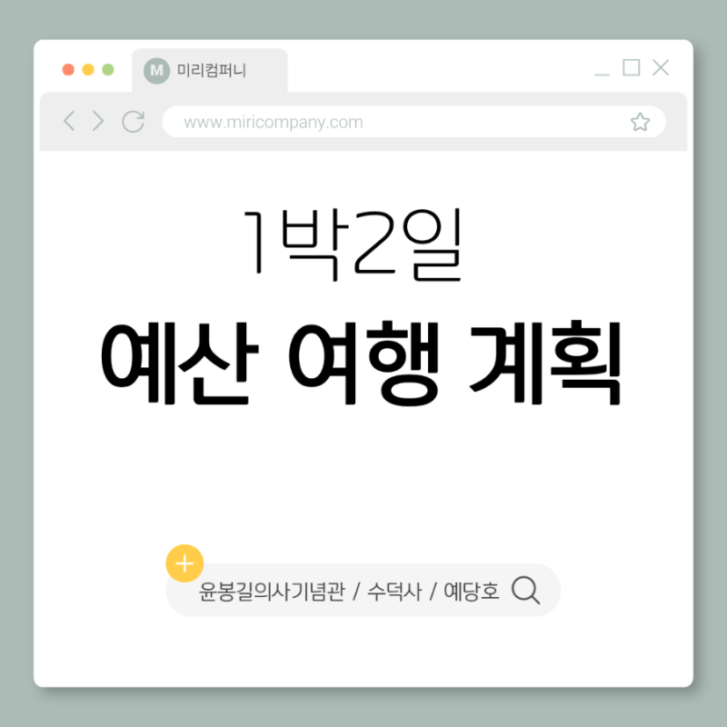 1박 2일 예산 여행 계획_예산 라온풀빌라, 예당호, 수덕사