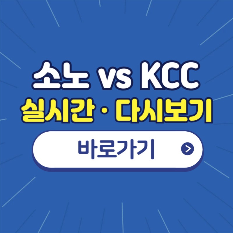 KBL 챔피언결정전 일정 지금 확인 (소노 vs KCC 중계·다시보기)