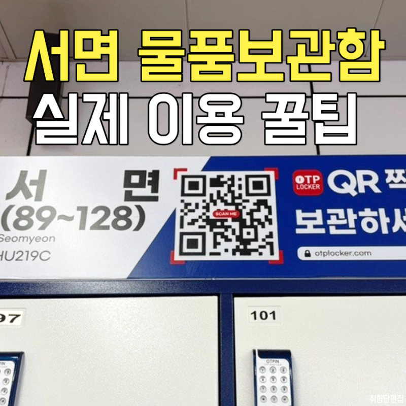 서면역 물품보관함 위치 가격 캐리어 보관 후기
