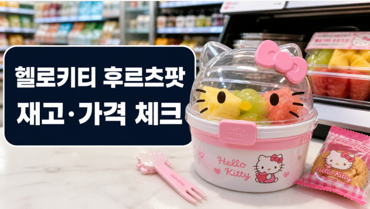  세븐일레븐 헬로키티 후르츠팟 재고 가격 구매팁