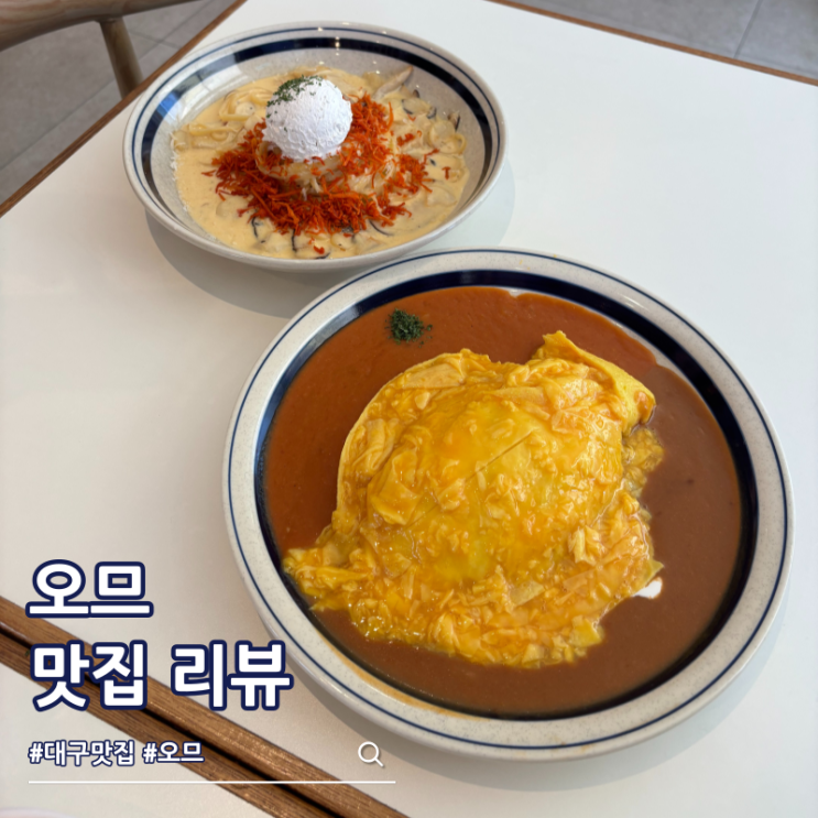 대구 등촌유원지 맛집 오므 무한리필 튀김