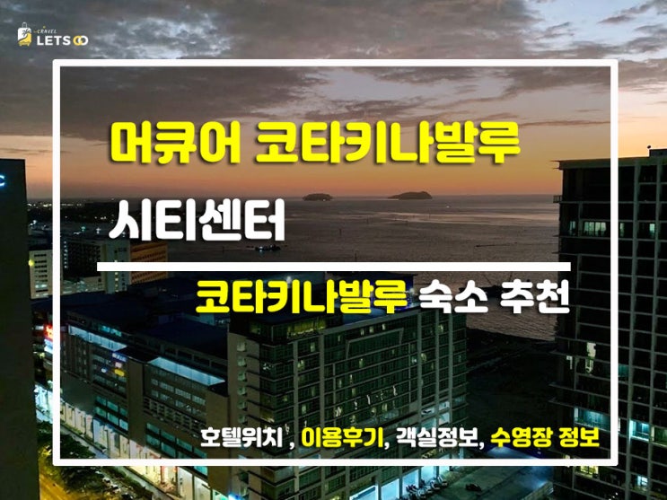  코타키나발루 가성비&위치 깡패! '머큐어 시티센터' 솔직 투숙기